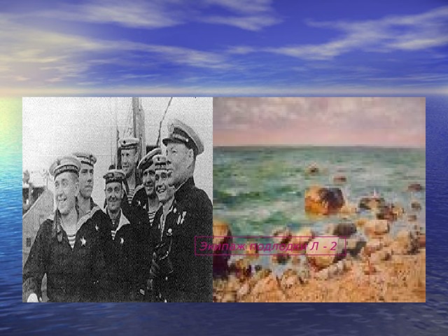 Экипаж подлодки Л - 2  
