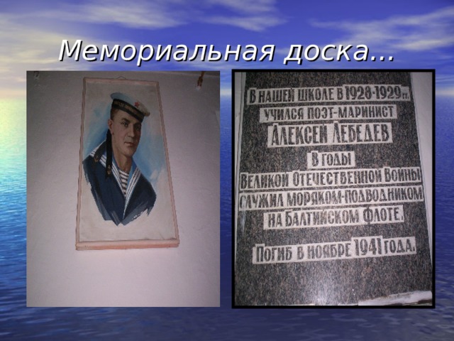 Мемориальная доска... 
