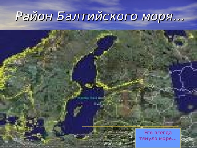 Район Балтийского моря… Его всегда тянуло море… 
