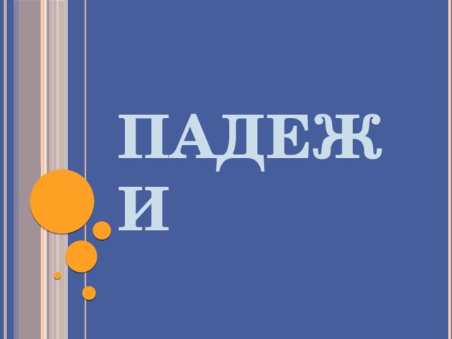 Падежи  
