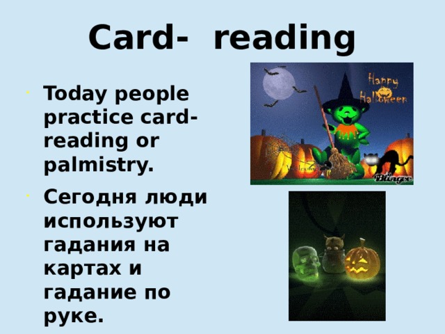 Card- reading Today people practice card- reading or palmistry. Сегодня люди используют гадания на картах и гадание по руке.   
