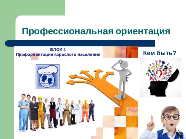 Кем быть?  