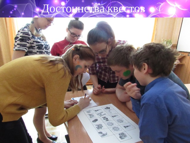 Достоинства квестов 