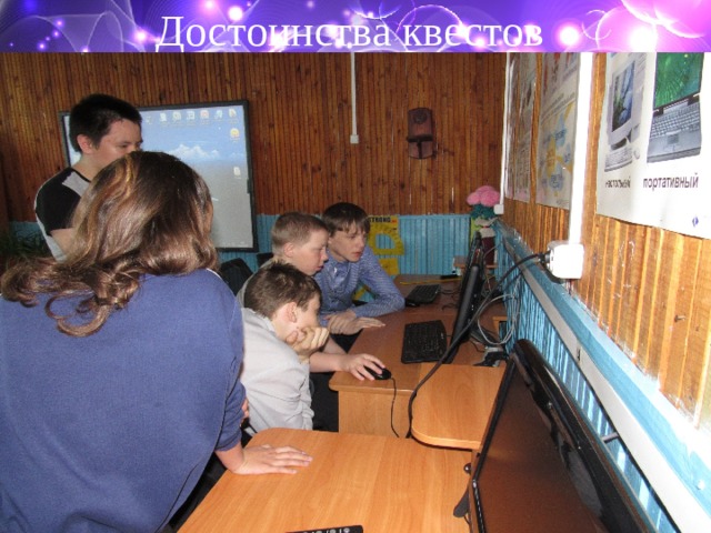 Достоинства квестов 