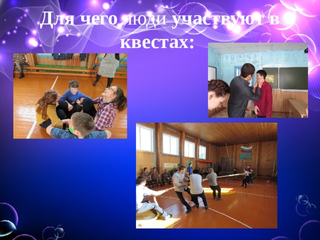Для чего люди участвуют в квестах:    