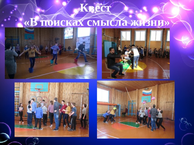 Квест  «В поисках смысла жизни»   