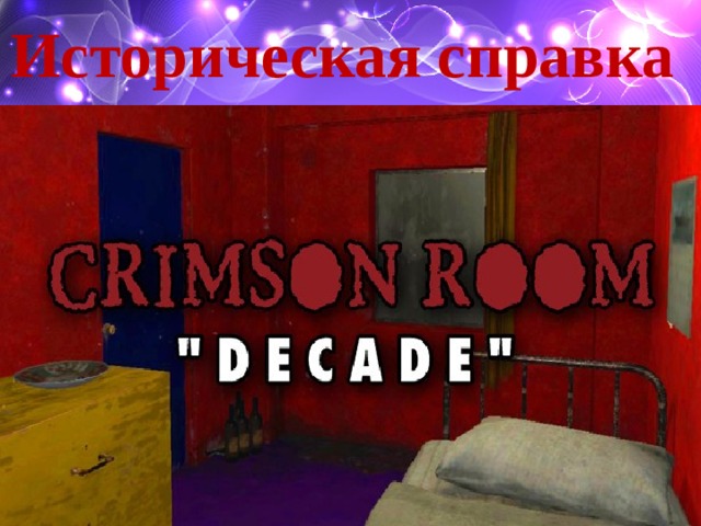 Историческая справка 