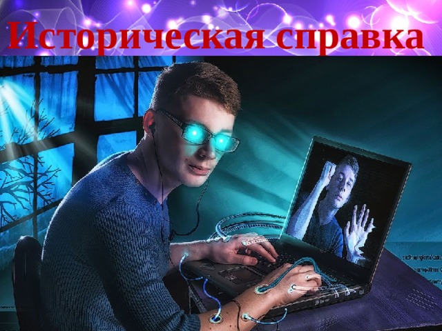 Историческая справка 