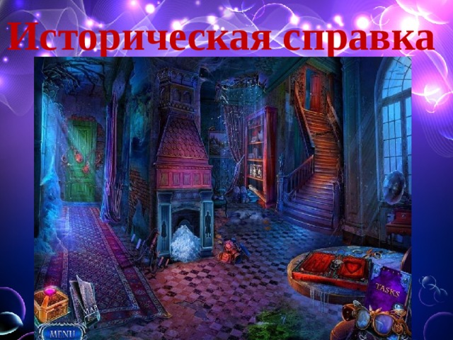 Историческая справка 