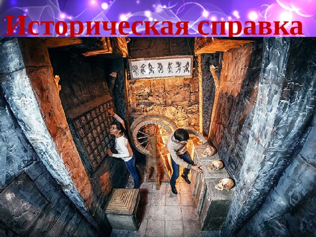 Историческая справка 