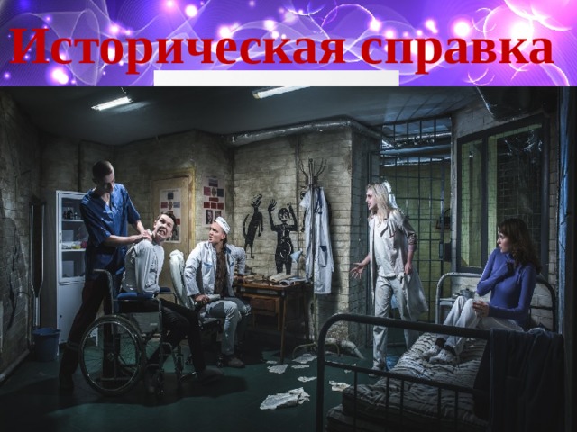 Историческая справка Сергей Кузнецов 