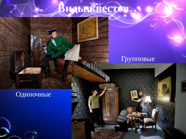 Виды квестов Групповые Одиночные 