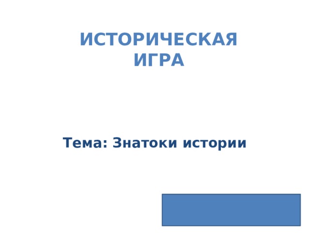 Историческая Игра Тема: Знатоки истории 