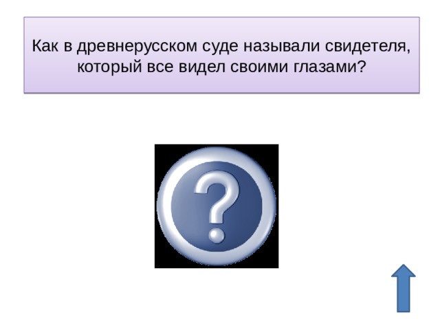 Как в древнерусском суде называли свидетеля, который все видел своими глазами? видок 