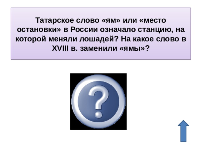 Татарское слово «ям» или «место остановки» в России означало станцию, на которой меняли лошадей? На какое слово в XVIII в. заменили «ямы»? Почта 