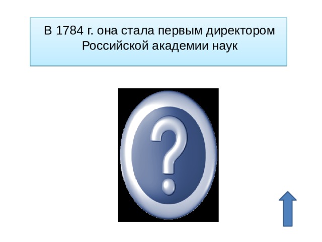 В 1784 г. она стала первым директором Российской академии наук Екатерина Дашкова 