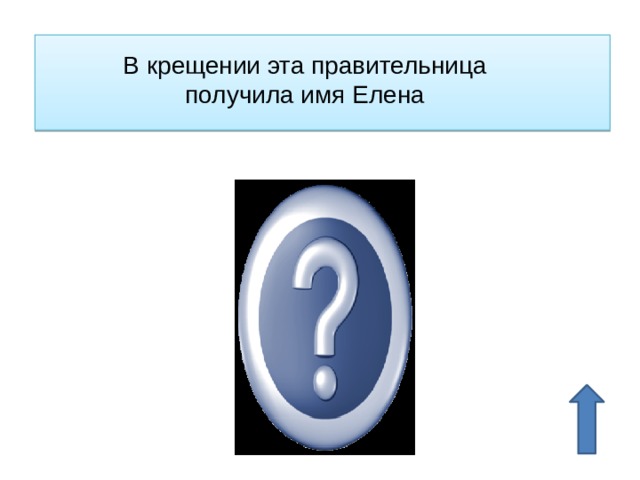 В крещении эта правительница получила имя Елена Княгиня Ольга 