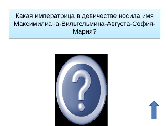 Какая императрица в девичестве носила имя Максимилиана-Вильгельмина-Августа-София-Мария? Мария Федоровна 