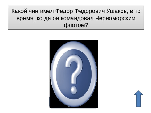 Какой чин имел Федор Федорович Ушаков, в то время, когда он командовал Черноморским флотом? Контр-адмирал 