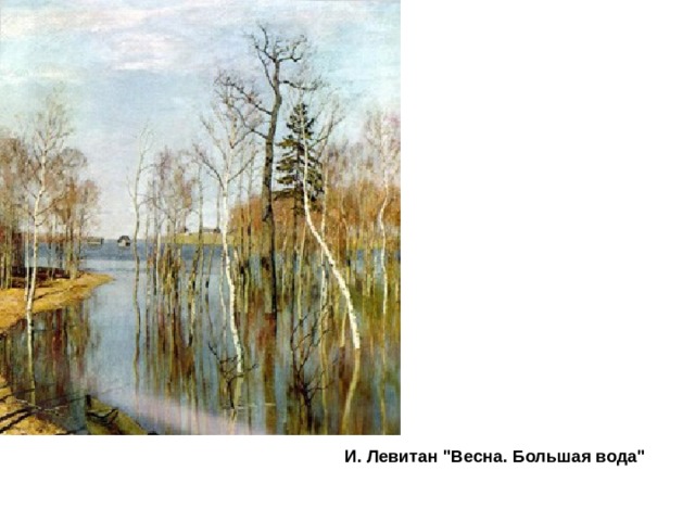 И. Левитан 