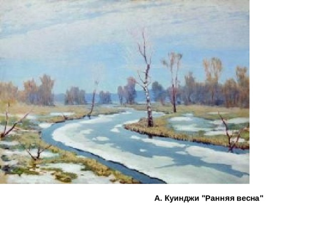 А. Куинджи 