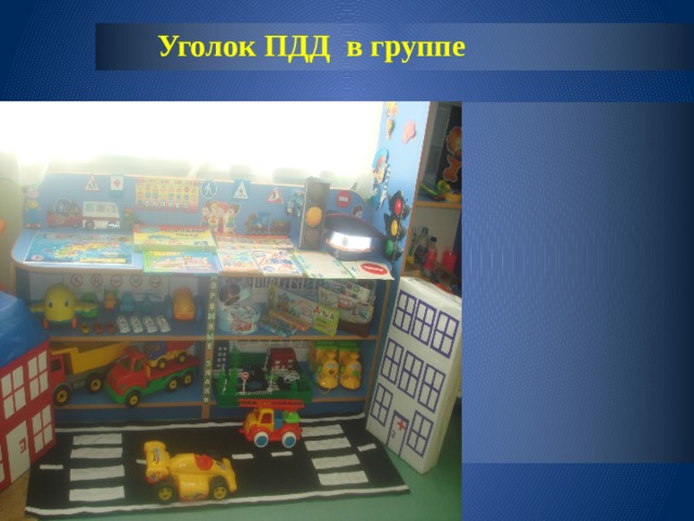 Уголок ПДД в группе 