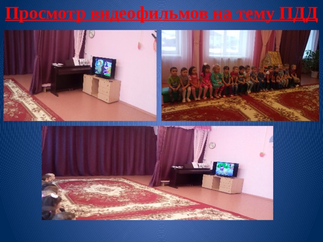 Просмотр видеофильмов на тему ПДД 