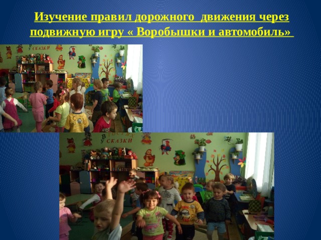 Изучение правил дорожного движения через подвижную игру « Воробышки и автомобиль» 