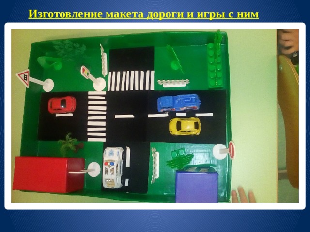 Изготовление макета дороги и игры с ним 