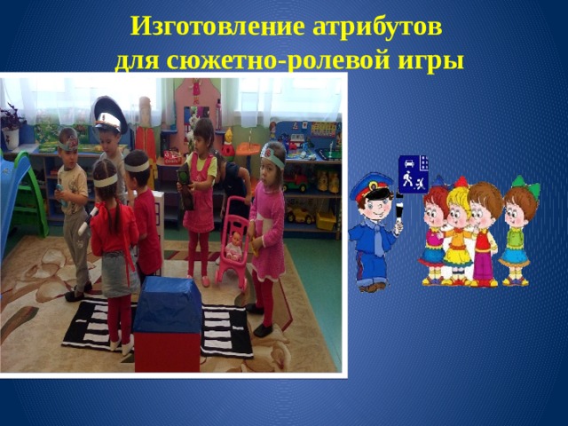 Изготовление атрибутов для сюжетно-ролевой игры 
