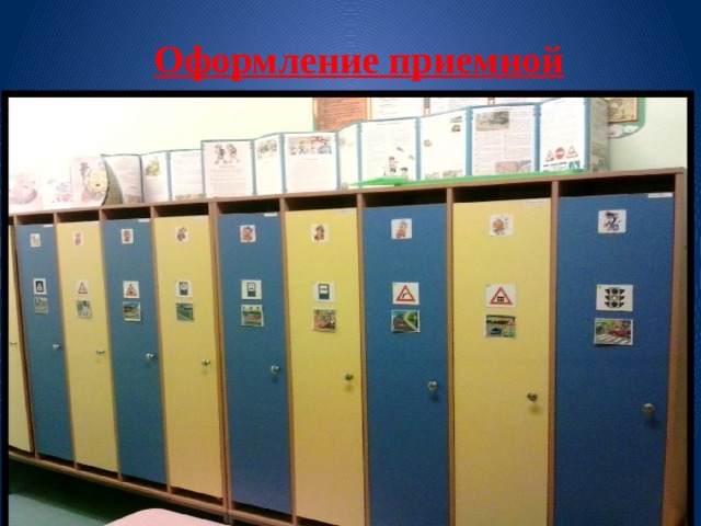 Оформление приемной 