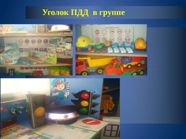 Уголок ПДД в группе 