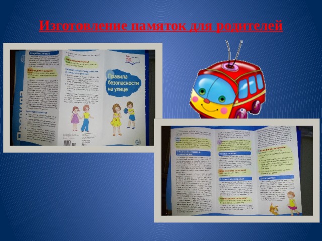 Изготовление памяток для родителей 