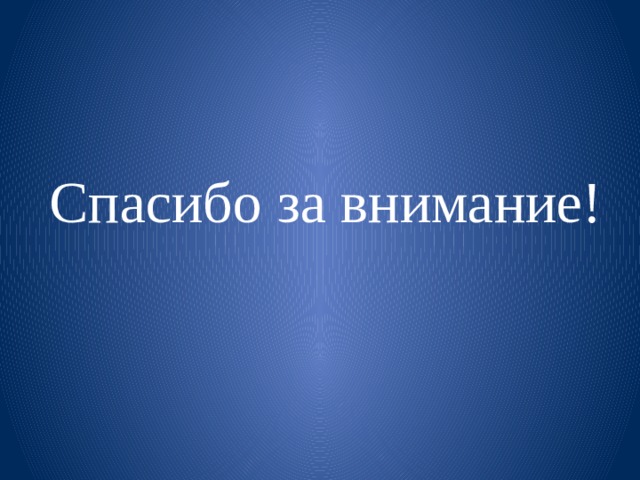 Спасибо за внимание! 