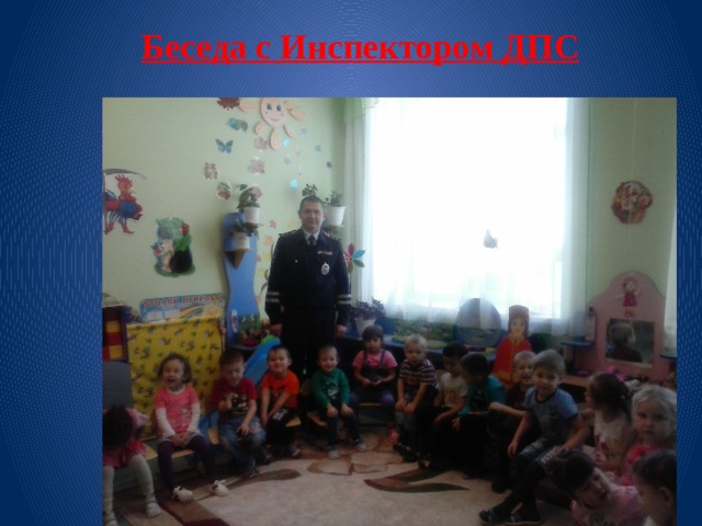 Беседа с Инспектором ДПС 