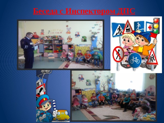 Беседа с Инспектором ДПС 