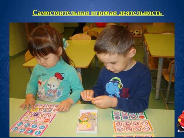 Самостоятельная игровая деятельность 