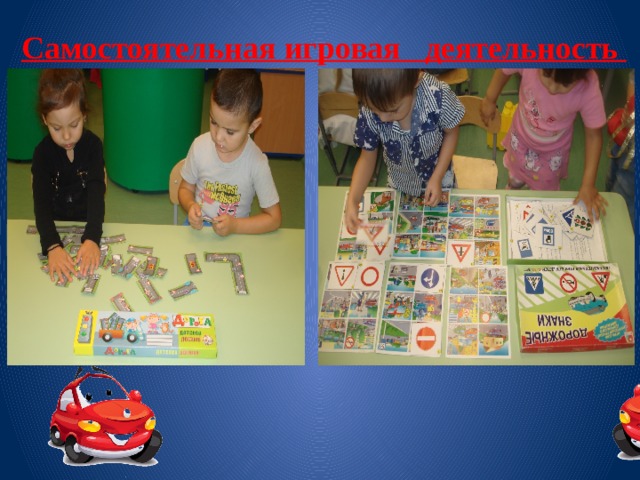 Самостоятельная игровая деятельность 