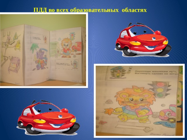 ПДД во всех образовательных областях 