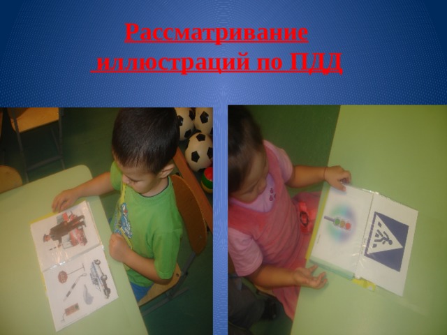 Рассматривание  иллюстраций по ПДД 