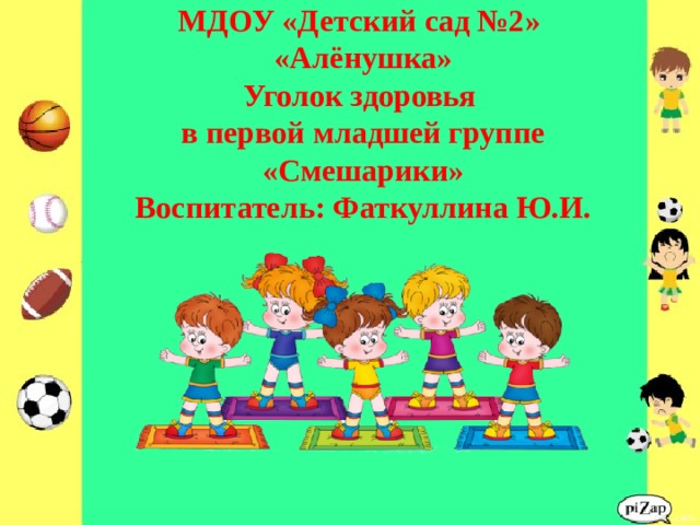  МДОУ «Детский сад №2»  «Алёнушка»  Уголок здоровья  в первой младшей группе «Смешарики»  Воспитатель: Фаткуллина Ю.И.   