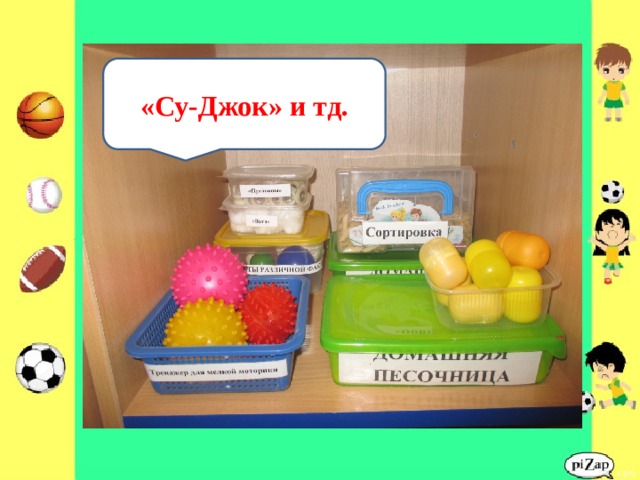 «Су-Джок» и тд. 