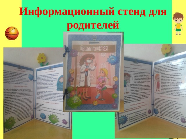 Информационный стенд для родителей 