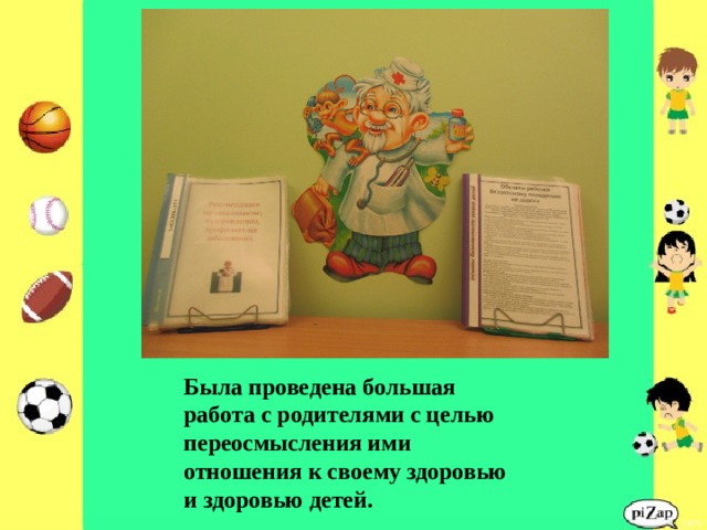 Была проведена большая работа с родителями с целью переосмысления ими отношения к своему здоровью и здоровью детей. 