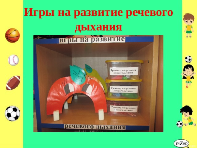 Игры на развитие речевого дыхания 