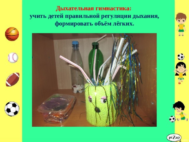  Дыхательная гимнастика:  учить детей правильной регуляции дыхания, формировать объём лёгких.   