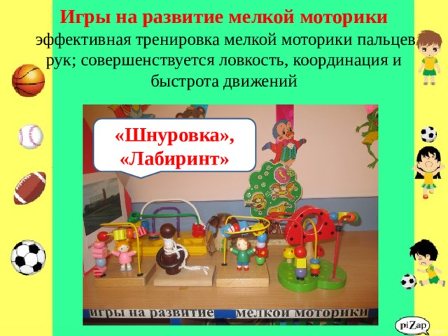  Игры на развитие мелкой моторики   эффективная тренировка мелкой моторики пальцев рук; совершенствуется ловкость, координация и быстрота движений «Шнуровка», «Лабиринт» 