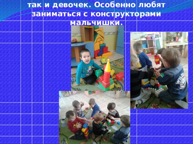 Конструктивная деятельность - одно из любимых занятий, как мальчиков, так и девочек. Особенно любят заниматься с конструкторами мальчишки. 