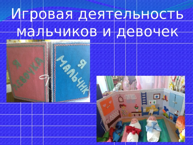 Игровая деятельность мальчиков и девочек 