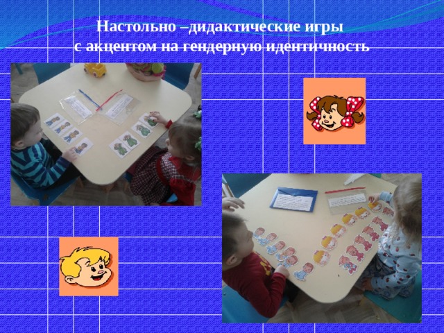 Настольно –дидактические игры  с акцентом на гендерную идентичность 